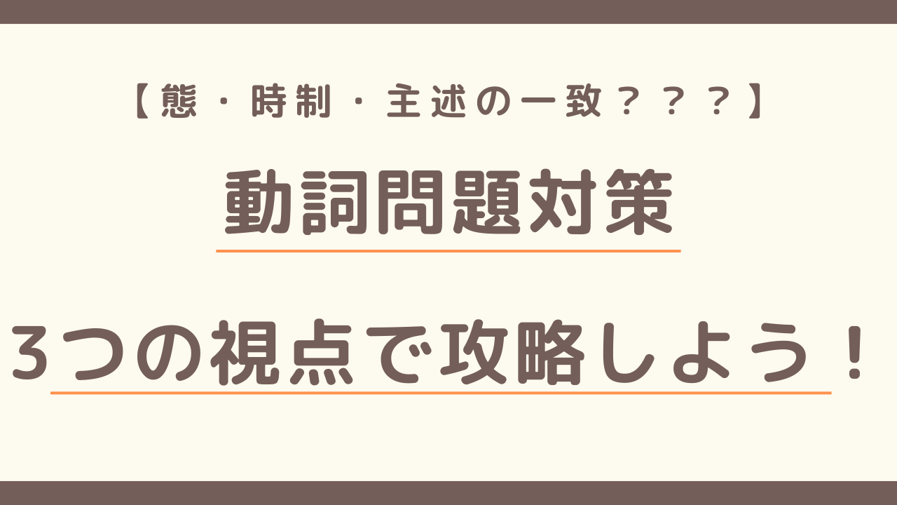 動詞問題対策＿3つの視点で攻略