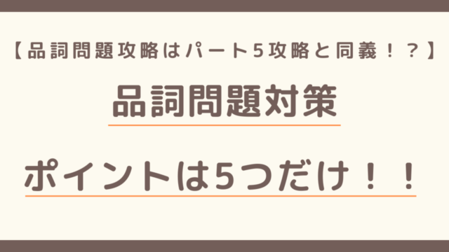 品詞問題対策ーポイントは５つー